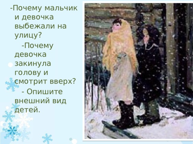  -Почему мальчик и девочка выбежали на улицу?  -Почему девочка закинула голову и смотрит вверх?  - Опишите внешний вид детей. 