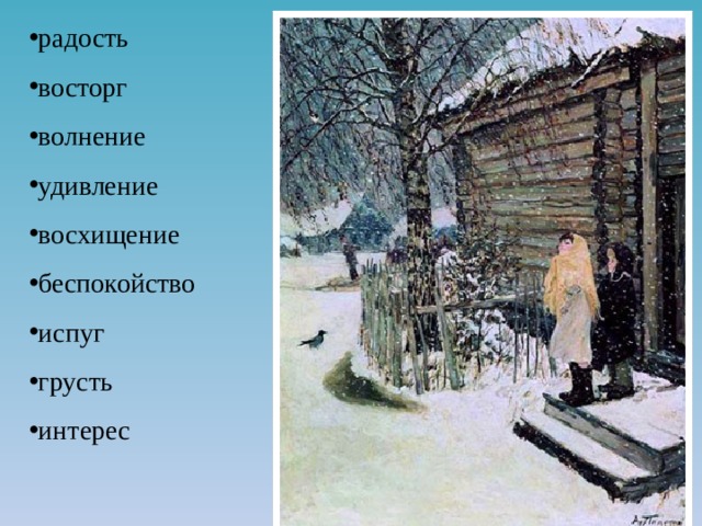 радость восторг волнение удивление восхищение беспокойство испуг грусть интерес 