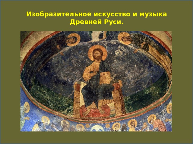 Изобразительное искусство и музыка Древней Руси. 