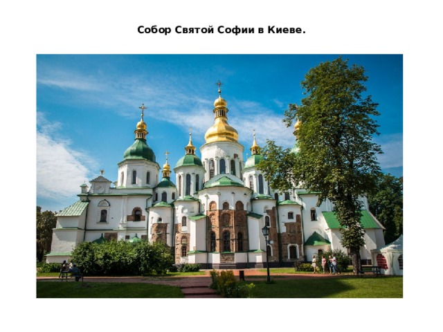 Собор Святой Софии в Киеве. 
