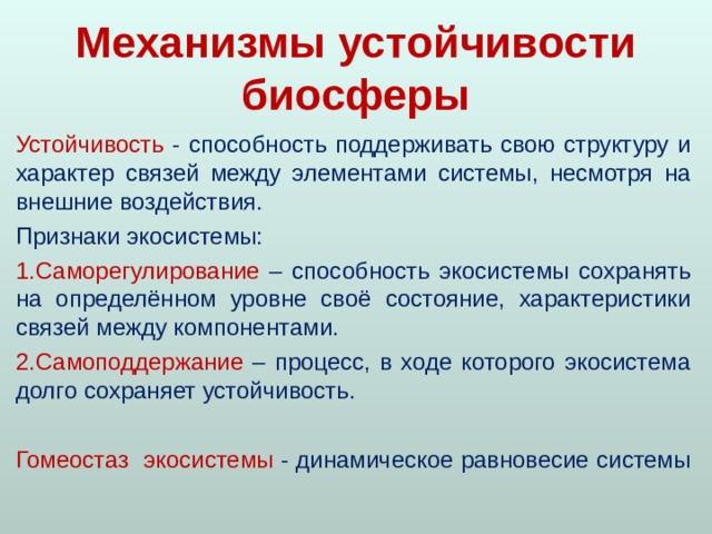 Механизмы устойчивости