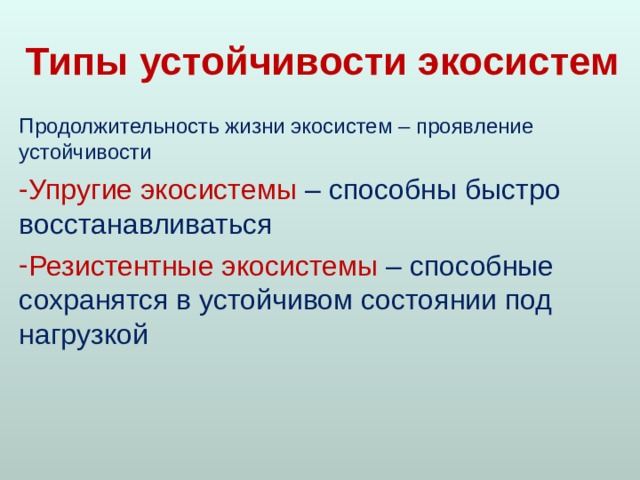 Условия устойчивого состояния экосистем презентация