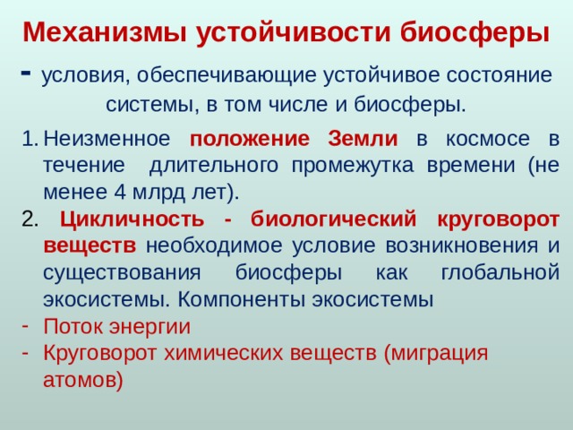 Устойчивость биосферы. Механизмы устойчивости биосферы. Устойчивое состояние системы это.