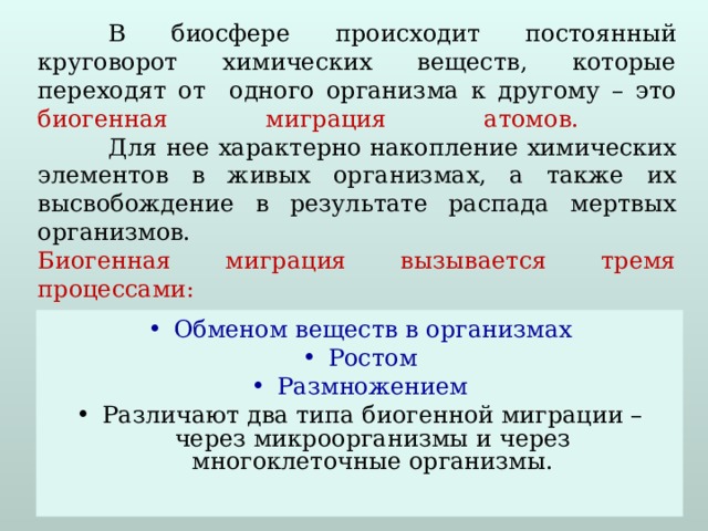 Биогенная миграция атомов уровень организации живой природы. Биогенная миграция атомов уровень организации. Биогенная миграция атомов уровень организации живого. Миграция атомов это уровень.