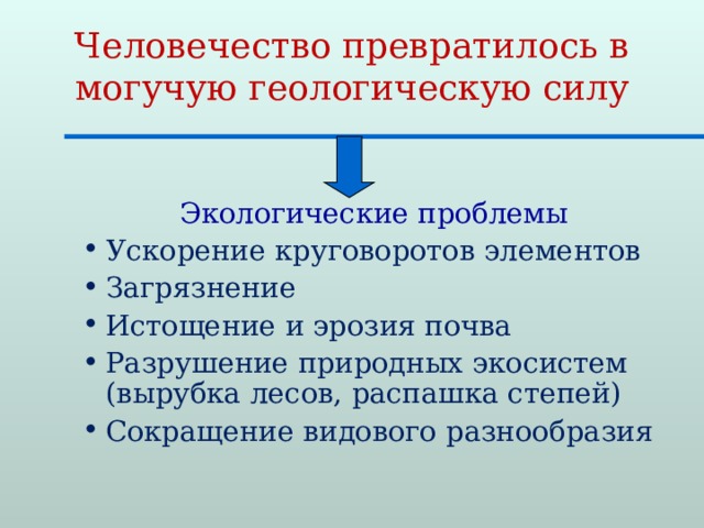 Разрушение природных экосистем презентация