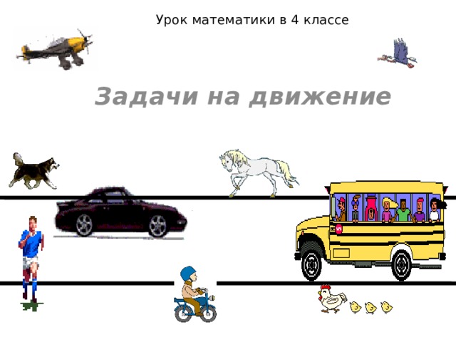 Урок математики в 4 классе   Задачи на движение 