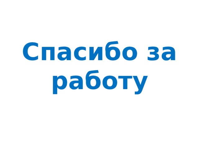 Спасибо за работу 