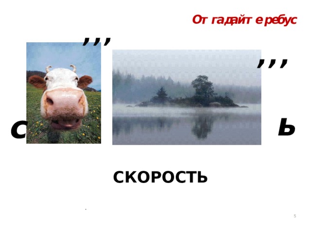 СКОРОСТЬ . 