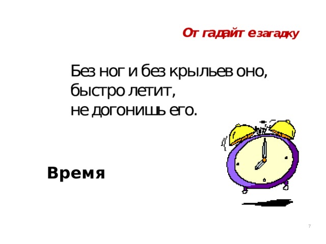 Время 