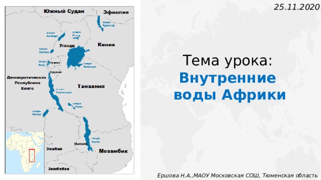 25.11.2020 Тема урока: Внутренние  воды Африки Ершова Н.А.,МАОУ Московская СОШ, Тюменская область 