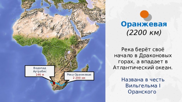 Оранжевая (2200 км) Река берёт своё начало в Драконовых горах, а впадает в Атлантический океан. Названа в честь Вильгельма I Оранского  Водопад Ауграбис 146 м Река Оранжевая 2 200 км  