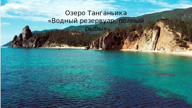 Озеро Танганьика «Водный резервуар, полный рыбы»  