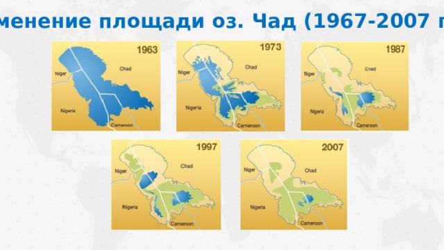 Изменение площади оз. Чад (1967-2007 гг.) 