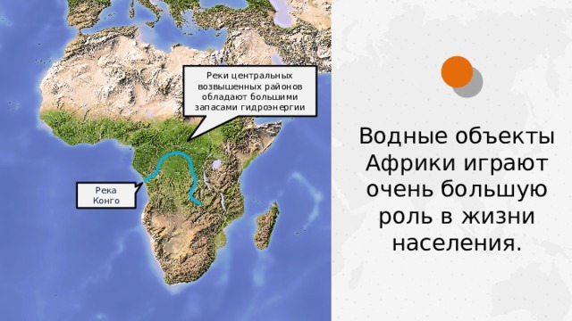 Реки центральных возвышенных районов обладают большими запасами гидроэнергии Водные объекты Африки играют очень большую роль в жизни населения. Река Конго  