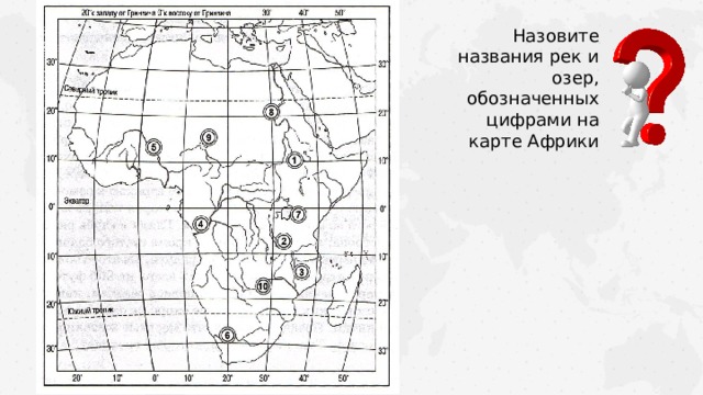 Назовите названия рек и озер, обозначенных цифрами на карте Африки 