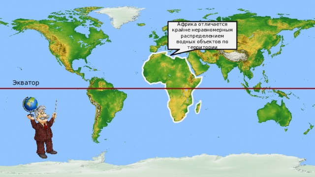Африка отличается крайне неравномерным распределением водных объектов по территории Экватор  