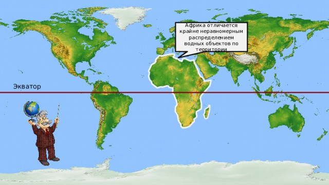 Территория экватора. Экватор на карте мира. Неравномерное распределение Речной сети в Африке обусловлено.