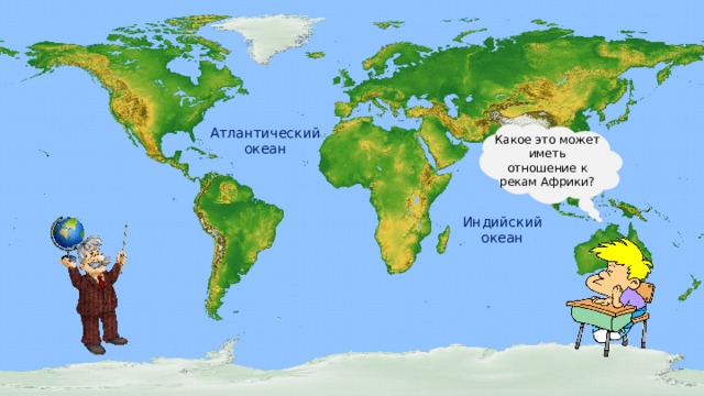 Атлантический океан Какое это может иметь отношение к рекам Африки? Какими океанами омывается Африка? Индийский океан  