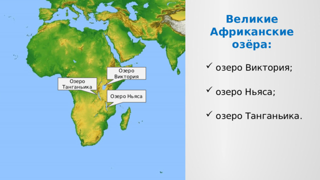 Великие Африканские озёра: озеро Виктория; Озеро Виктория Озеро Танганьика озеро Ньяса; Озеро Ньяса озеро Танганьика. 5 