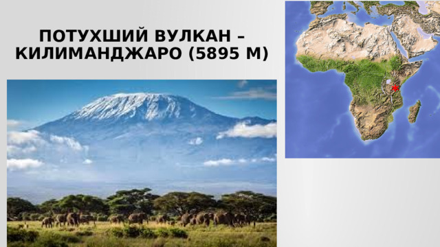Потухший вулкан –Килиманджаро (5895 м) * 