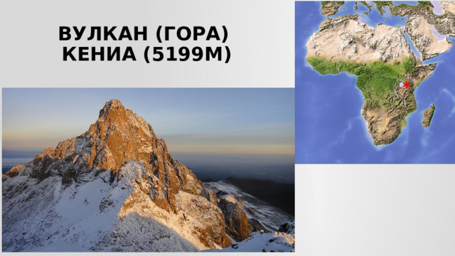 Вулкан (гора)  Кениа (5199м) * 