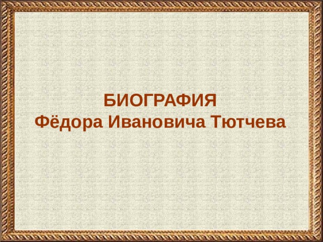 БИОГРАФИЯ Фёдора Ивановича Тютчева 