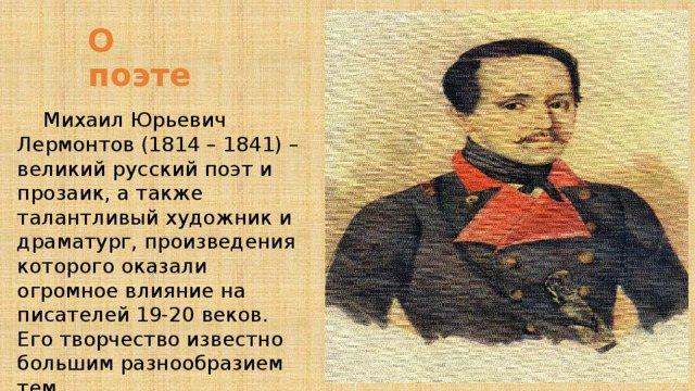 Лермонтов литература и творчества проект 7 класс