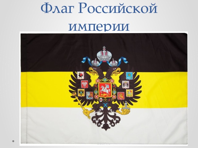 Флаг Российской империи 