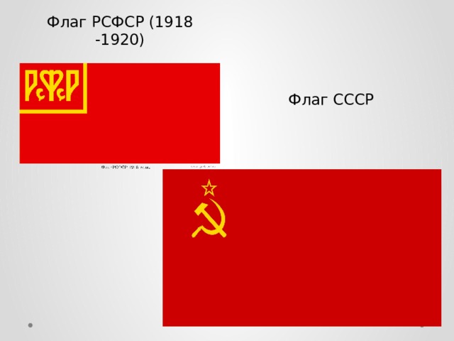 Флаг РСФСР (1918 -1920) Флаг СССР 