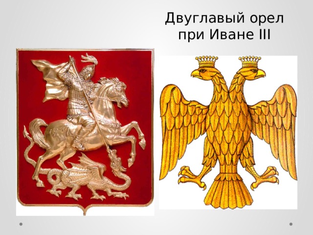 Двуглавый орел при Иване III 