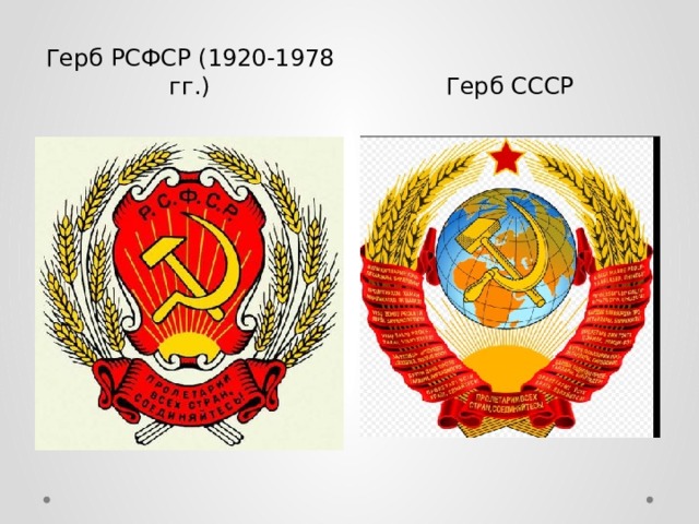 Герб РСФСР (1920-1978 гг.) Герб СССР 