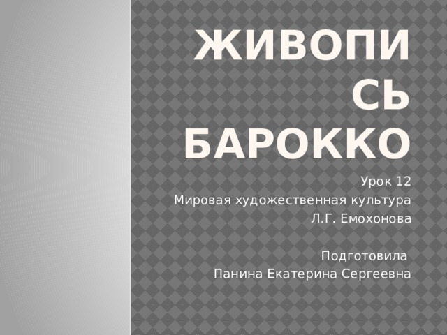 Живопись Барокко Урок 12 Мировая художественная культура Л.Г. Емохонова Подготовила Панина Екатерина Сергеевна 