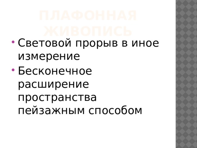 Плафонная живопись Световой прорыв в иное измерение Бесконечное расширение пространства пейзажным способом 