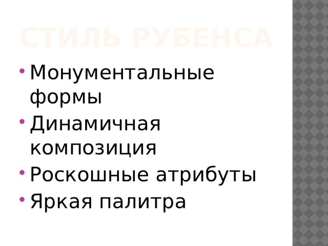 Стиль рубенса Монументальные формы Динамичная композиция Роскошные атрибуты Яркая палитра 