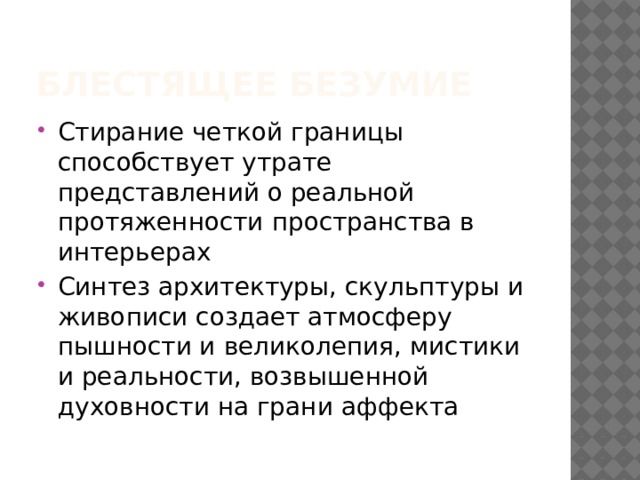 Блестящее безумие Стирание четкой границы способствует утрате представлений о реальной протяженности пространства в интерьерах Синтез архитектуры, скульптуры и живописи создает атмосферу пышности и великолепия, мистики и реальности, возвышенной духовности на грани аффекта 