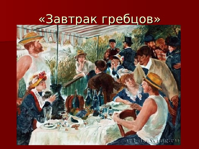 «Завтрак гребцов» 