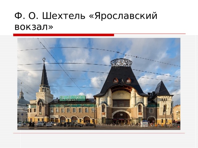 Ф. О. Шехтель «Ярославский вокзал» 