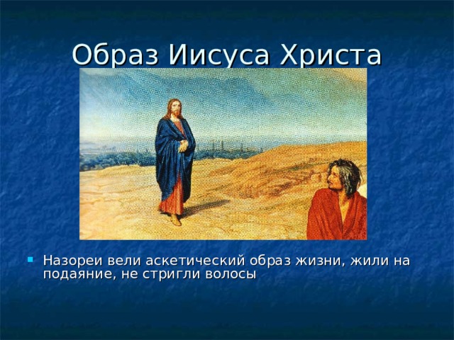 Образ Иисуса Христа Назореи вели аскетический образ жизни, жили на подаяние, не стригли волосы 