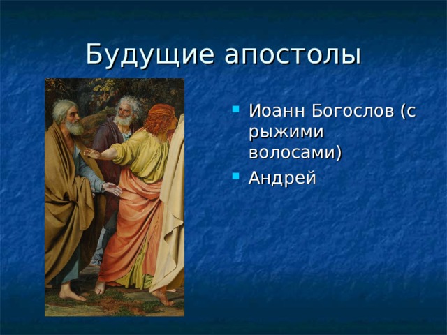 Будущие апостолы Иоанн Богослов (с рыжими волосами) Андрей 