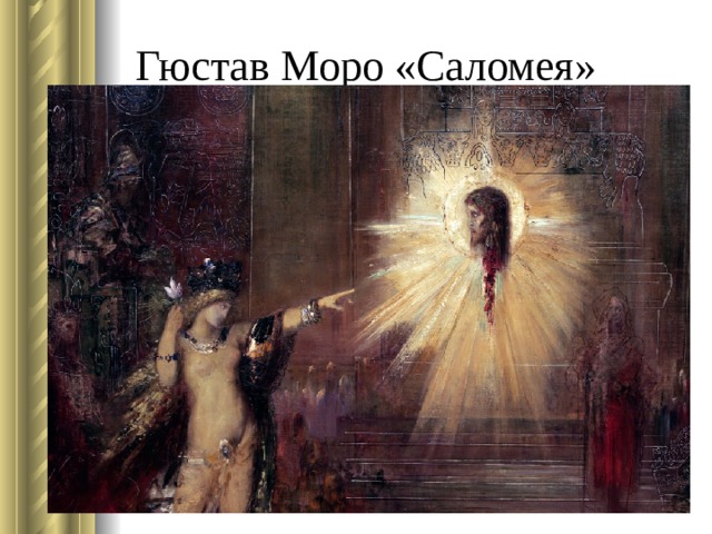 Гюстав Моро «Саломея» 