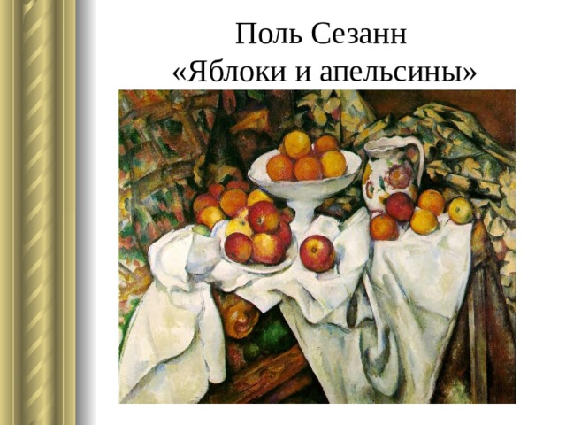 Поль Сезанн  «Яблоки и апельсины» 