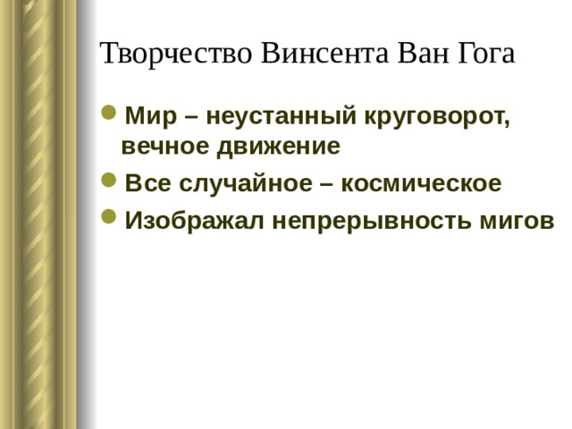 Творчество Винсента Ван Гога Мир – неустанный круговорот, вечное движение Все случайное – космическое Изображал непрерывность мигов 