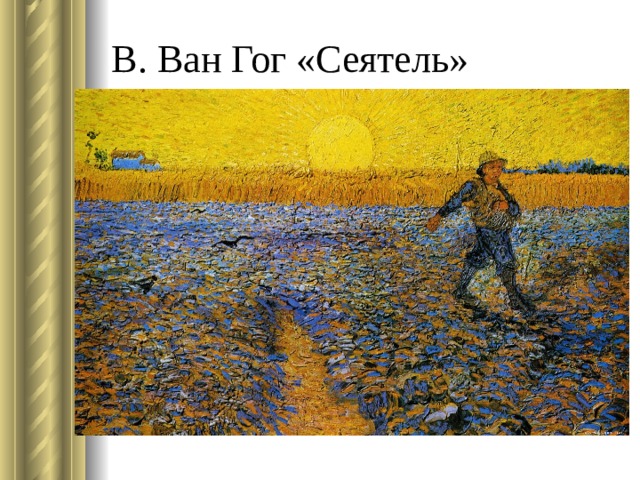 В. Ван Гог «Сеятель» 