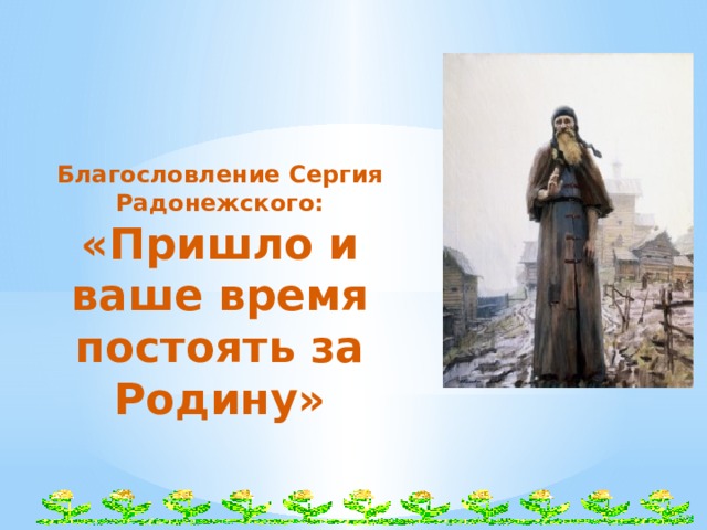     Благословление Сергия Радонежского: «Пришло и ваше время постоять за Родину» 