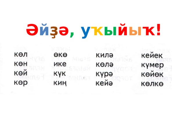 Ә й ҙ ә ,  у ҡ ы й ы ҡ! 