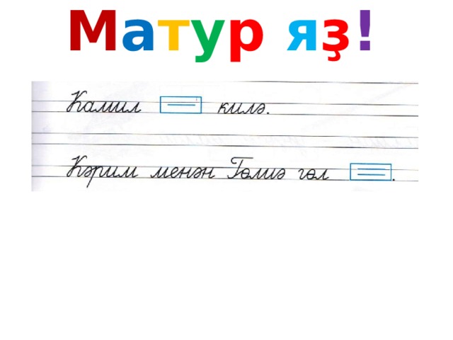 М а т у р я ҙ ! 