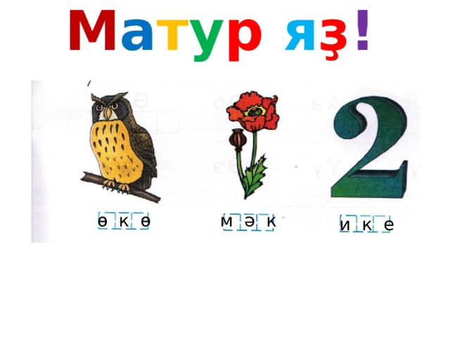 М а т у р я ҙ ! ө к ө м ә к и к е 