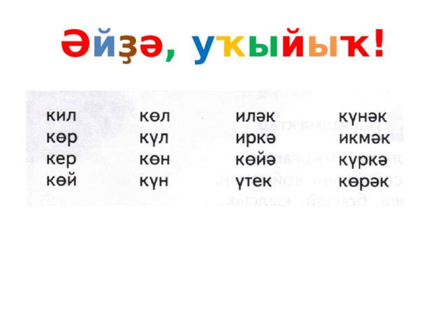 Ә й ҙ ә ,  у ҡ ы й ы ҡ! 