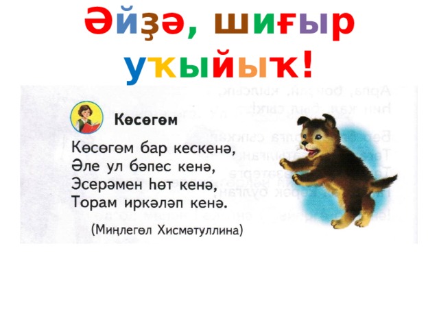 Ә й ҙ ә ,  ш и ғ ы р у ҡ ы й ы ҡ! 