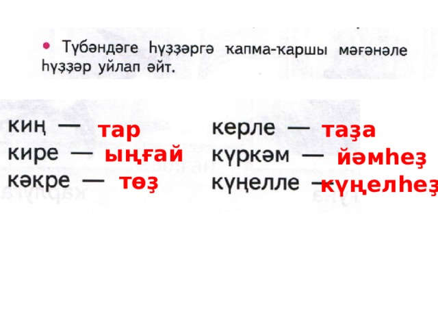 тар таҙа ыңғай йәмһеҙ төҙ күңелһеҙ 